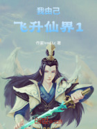 我由己飞升仙界1一共飞升在线阅读
