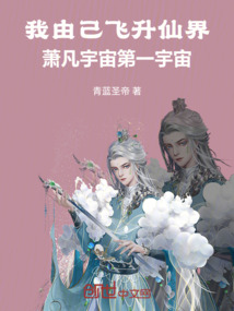 我由己飛升仙界蕭凡宇宙第一宇宙