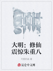 大明：修仙震驚朱重八