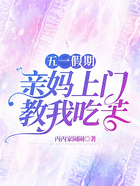 五一假期親媽上門教我吃苦在線閱讀