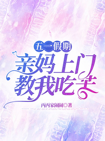 五一假期亲妈上门教我吃苦