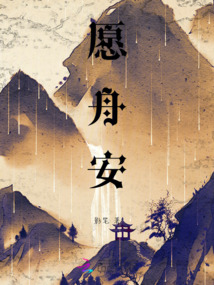 愿舟安