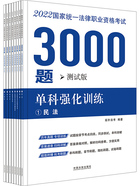 2022国家统一法律职业资格考试3000题：单科强化训练（测试版）在线阅读