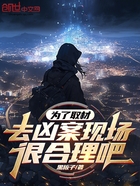 為了取材，去兇案現(xiàn)場很合理吧？在線閱讀