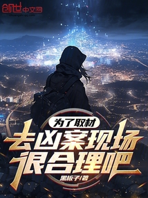 為了取材，去兇案現(xiàn)場(chǎng)很合理吧？
