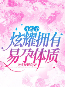 小姑子炫耀擁有易孕體質