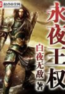 永夜王權(quán)