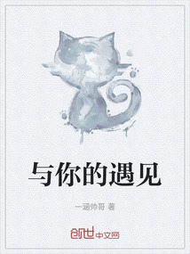 與你的遇見