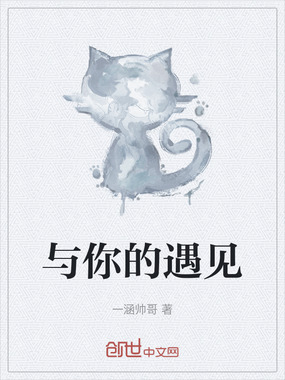 与你的遇见在线阅读