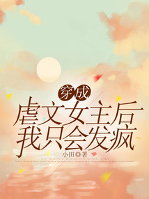 穿成虐文女主后我只會發(fā)瘋