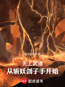 无上武道:从斩妖刽子手开始