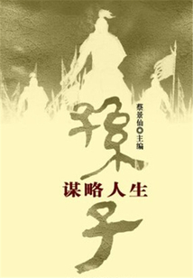 孫子謀略人生（傳世名家經典文叢）