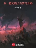 從一把火燒了古羅馬開始在線閱讀