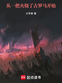 從一把火燒了古羅馬開始