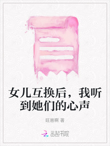 女兒互換后，我聽到她們的心聲