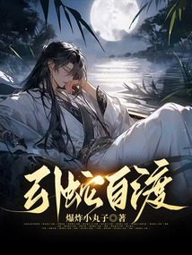 引蛇自渡