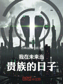 我在未來當貴族的日子