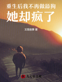 重生后我不再做舔狗，她卻瘋了