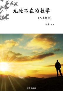 無處不在的數學（人生解密）