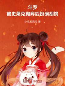 斗羅：被史萊克拋棄后扮演胡桃