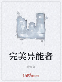 完美異能者