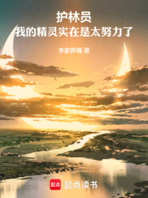 護林員，我的精靈實在是太努力了