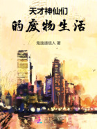 天才神仙们的废物生活
