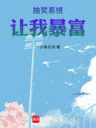 抽奖系统让我暴富在线阅读