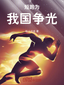 短跑為我國(guó)爭(zhēng)光