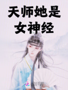 天师她是女神经在线阅读