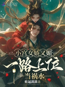 小宮女嬌又媚，一路上位當(dāng)?shù)溗? class=