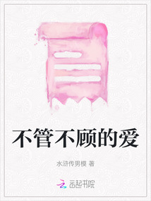 不管不顧的愛