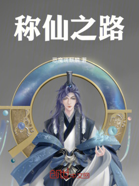 称仙之路在线阅读