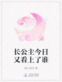 長公主今日又看上了誰