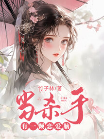 當殺手有一顆戀愛腦