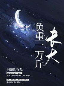 負重一萬斤長大