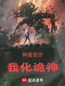 神魔诡世：我化诡神_(得一星火)小说最新章节全文免费在线阅读