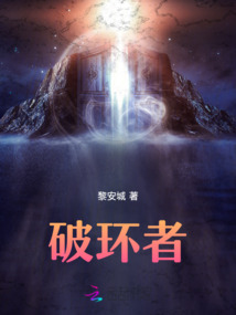 破環者