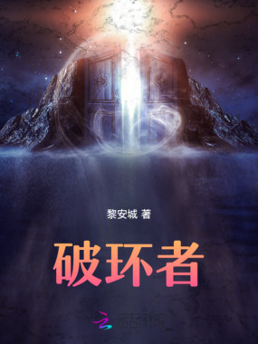 破环者在线阅读
