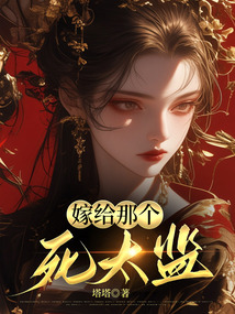 嫁給那個死太監
