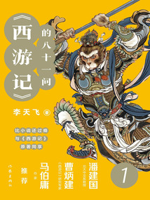 《西游記》的八十一問1