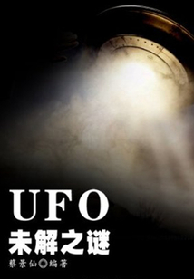 UFO未解之謎