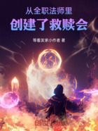 从全职法师里，创建了救赎会