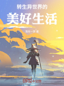 轉生異世界的美好生活