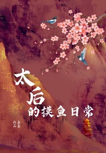 太后的摸魚日常