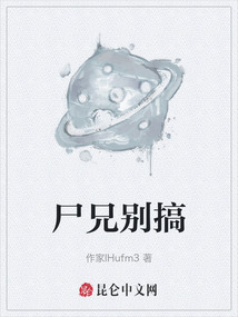 尸兄别搞