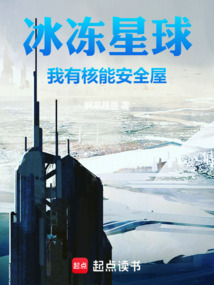 冰冻星球,我有核能安全屋