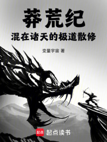 莽荒纪：混在诸天的极道散修！在线阅读