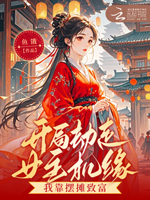 開局劫走女主機(jī)緣,我靠擺攤致富