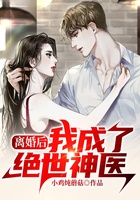 离婚后，我成了绝世神医在线阅读